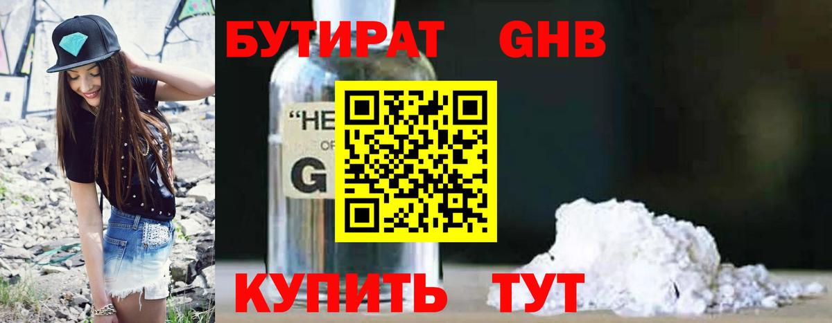 Бутират 1.4BDO  Вход с VPN  Нефтекамск 